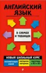 Ильченко Английский язык В схемах и таблицах Новый школьный курс