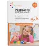 Колдина Рисование в детском саду 5-6 лет нов
