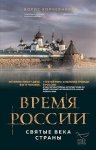 Корчевников Б. Время России Святые века страны