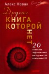 Новак Другая книга, которой нет