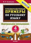 Кузнецова Тренировочные примеры  по рус яз 4 кл Контрольное списывание 09148-6