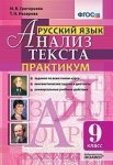 Григорьева Русский язык Анализ текста Практикум 9 класс2019г
