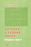 Алфутова НБ Устинов А Алгебра и теория чисел Сборник задач для математических школ