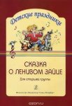 Киркос Сказка о ленивом зайце Ст. гр
