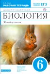 Сонин Биология 6 кл Рабочая тетрадь  (Синяя)  с белкой