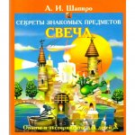 Шапиро Секреты знакомых предметов 2012
