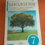 Сонин Биология Многообразие живых организмов  7 кл Учебник 