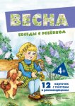 Беседы с ребенком А-5 Весна 12 карт