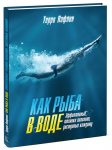Лафлин Как рыба в воде