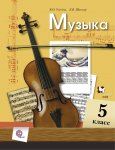 Усачева Музыка 5 кл Учебник В-Граф