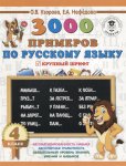 Узорова 3000 прим. по русскому языку  4 кл крупный шрифт