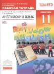 Афанасьева Ан.яз, 11 кл Р/Т  Дрофа Rainbow English