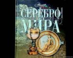 Энциклопедия Аванта Серебро мира 