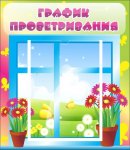 Стенд "График проветривания" 0,4*0,46