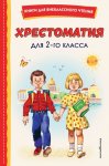Хрестоматия для 2 класса (с ил.), Книги для внеклассного чтения