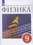 Перышкин ИМ Иванов АИ  Физика 9 кл Учебник