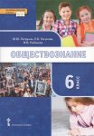 Петрунин Логунова Обществознание 6 кл Учебник