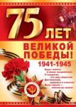 Плакат А-2 75 лет Великой Победы