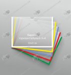 Карман А4 горизонтальный 0,22х0,32