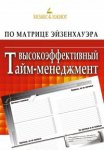Бизнес-блокнот Высокоэффективный тайм-менеджмент