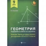 Балаян Геометрия Решебник Задачи на готовых чертежах  для подготовки к ОГЭ и ЕГЭ 9 кл баз. уровень