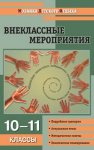 Кулинич Внеклассные мероприятия  10-11 кл 2012
