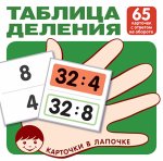 Карточки в лапочке Таблица деления 65 карточек