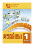 Ульянова Русский язык 1 кл Дидактический материал Вако