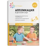 Колдина Аппликация в детском саду 4-5 л нов.
