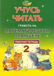 Учусь читать Т2 Грамота на Математическом планшете 