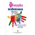 Трифонова О. Фигурка животного. Учебное пособие для лепки