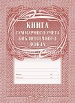 Книга суммарного учета библиотечного фонда