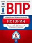 Артасов История ВПР 8 кл 10 вариантов Нац. образование ФИПИ 2020 год