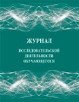 Журнал исследовательской деятельности обучающегося