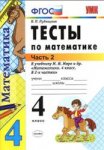 Рудницкая Тесты по математике. 4 кл в 2-х частях