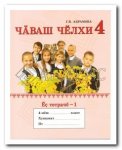 Абрамова Г.В. Чувашский язык 4 кл. ч.1,2  Рабочая тетрадь