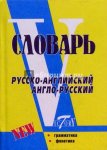 Флеминг Рус-англ, англ-рус. словарь 18 т.с Виктор