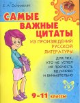 Островская Самые важные цитаты из произвед 9-11 кл