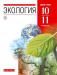 Чернова Экологии 10-11 кл  Учебник Вертикаль  Баз уров. 2019 г