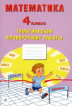 Волкова Математика  Тематические проверочные работы 4 кл ИЦ2020г