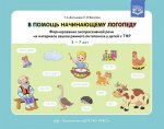 В помощь начинающему логопеду. Формирование экспрессивной речи на материале звуков раннего онтогенез