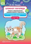 Нищева Блокнот логопеда Секреты форм. грамм. строя речи