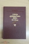 Крысько Словарь древнерусского языка (11-14 вв)