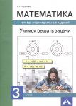 Чуракова  Математика  3класс Учимся решать задачи 