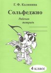 Калинина Сольфеджио Рабочая тетрадь 4 кл