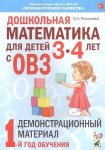 Романович Дошкольная математика для детей 3-4 лет с ОВЗ Дем мат 1-й год обучения