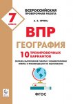 Эртель География ВПР7 кл. 10 тренир. вариантов 2019 г