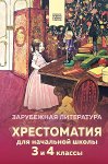 Ярусова Хрестоматия начальной школы 3 и 4  кл Зарубежная литература