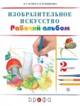 Кузин В 2 класс. Рабочий альбом Изобразительное искусство.