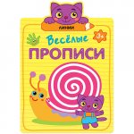 Школа семи гномов Веселые прописи